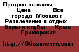 Продаю кальяны nanosmoke › Цена ­ 3 500 - Все города, Москва г. Развлечения и отдых » Бары и клубы   . Крым,Приморский